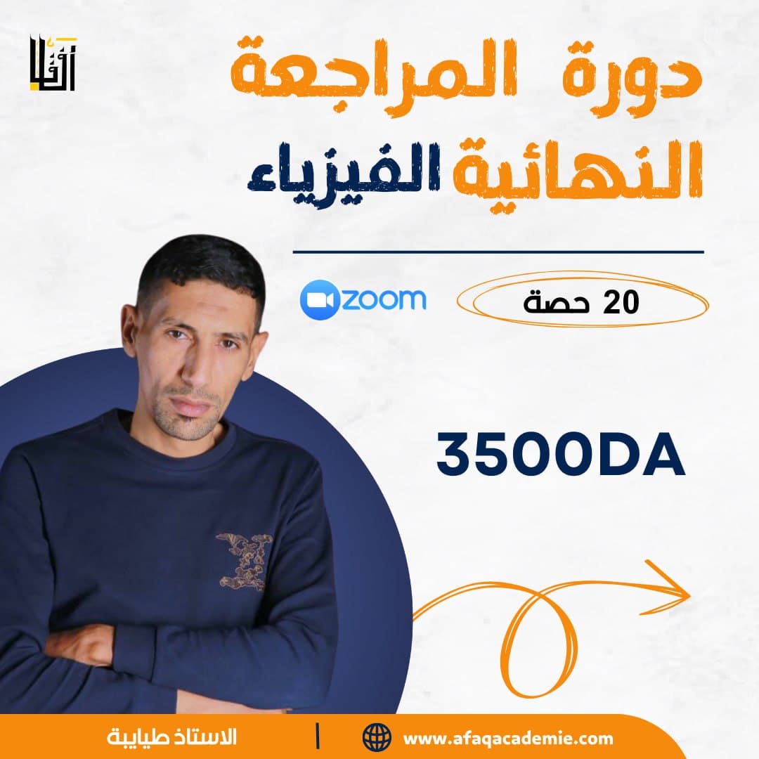 دورة المراجعة النهائية فزياء